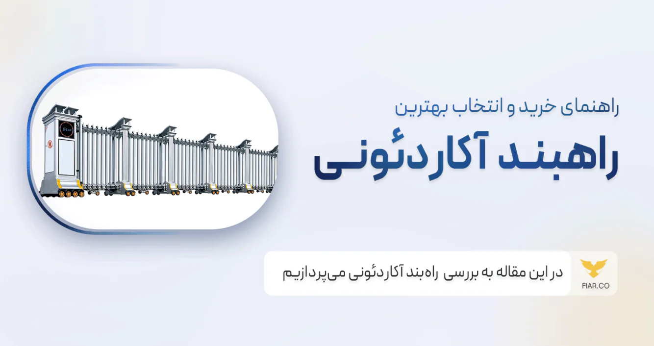 راهبند اکاردئونی از جمله پر فروش ترین و پر کاربرد ترین انواع راهبند ها در جهان می باشد که دارای مدل های مختلفی بوده و از نظر وزن به سه مدل سبک، نیمه‌سنگین و سنگین دسته‌بندی می‌ شود.