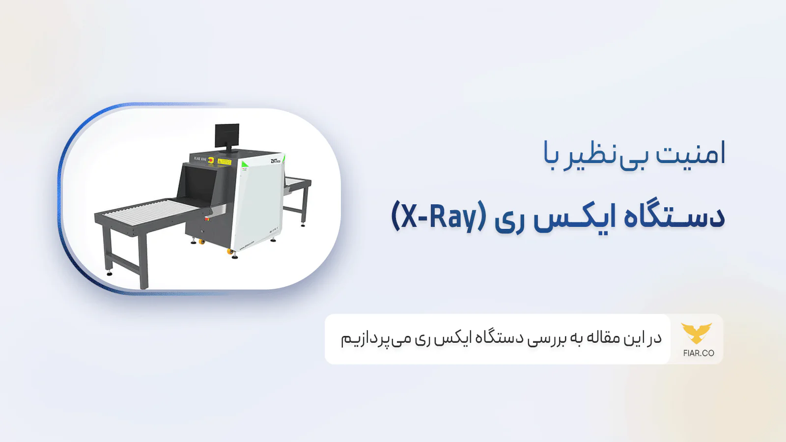 تکنولوژی ایکس ری مناسب جهت کنترل تردد