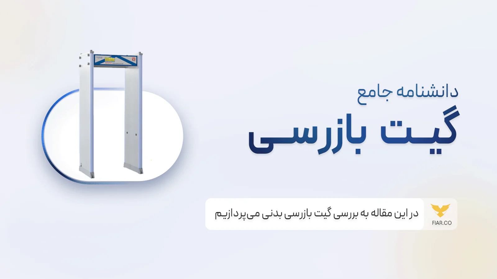 گیت بازرسی از جمله تجهیزات مدرن در راستای بازرسی و امنیت