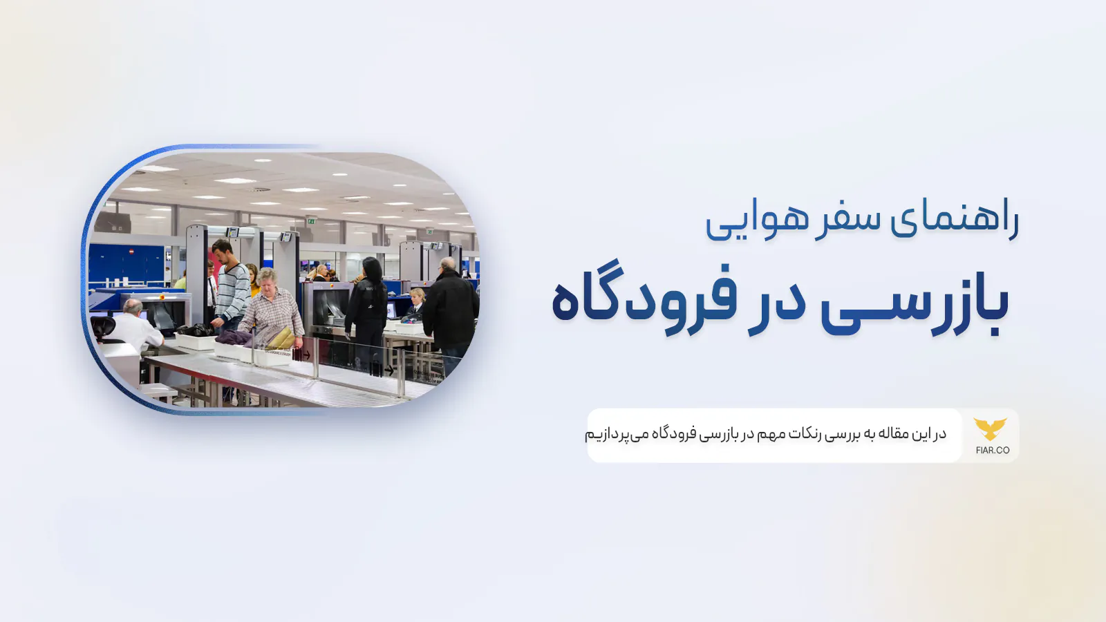 نکات مهمبازرسی در فرودگاه