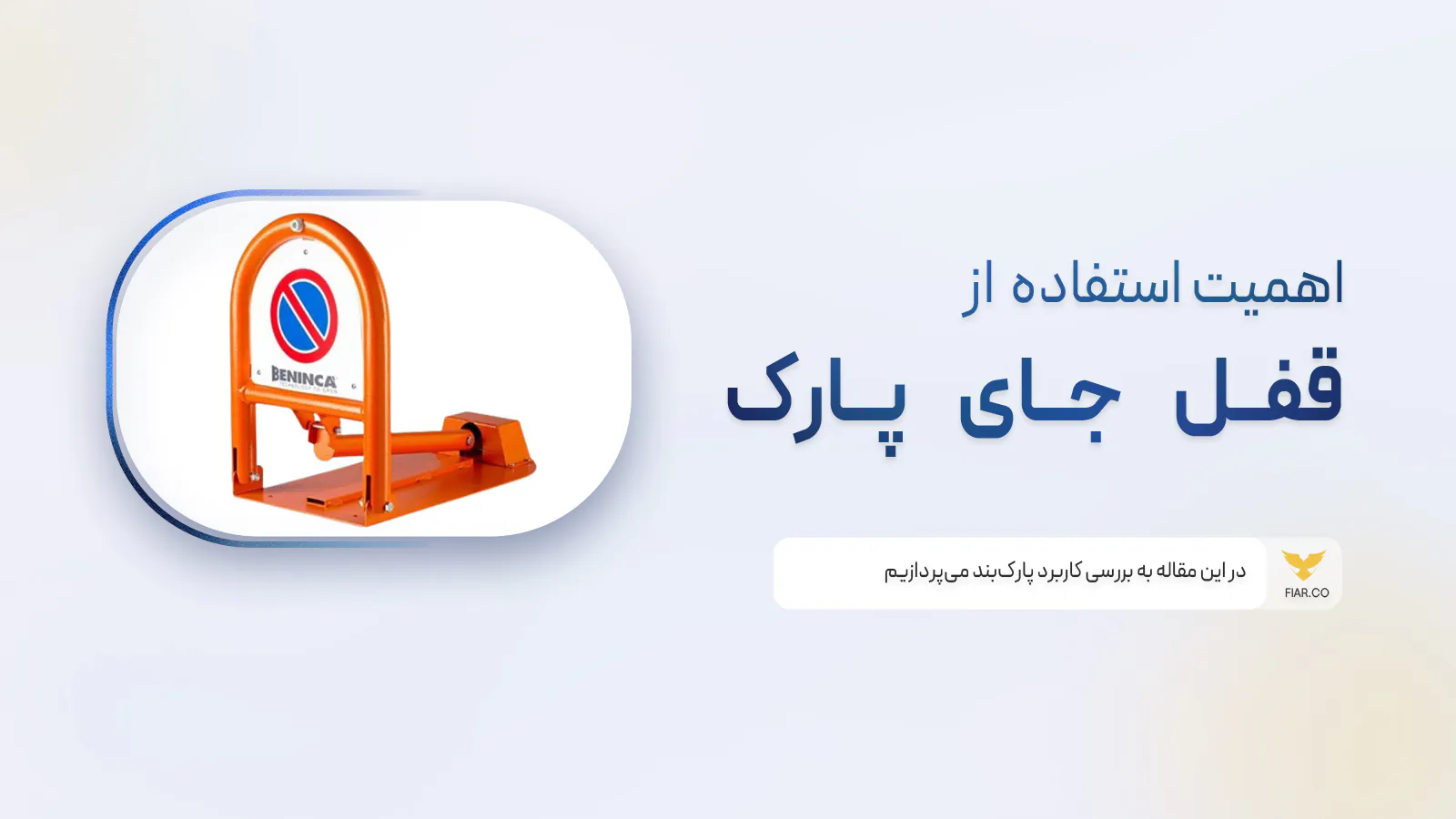 استفاده از پارکبند راهی مدرن برای مدیریت فضای پارکینگ