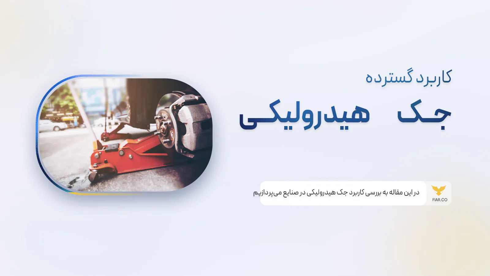 کاربرد جک هیدرولیکی در صنایع