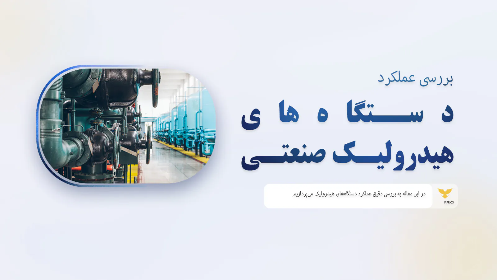 دستگاه‌های هیدرولیک صنعتی