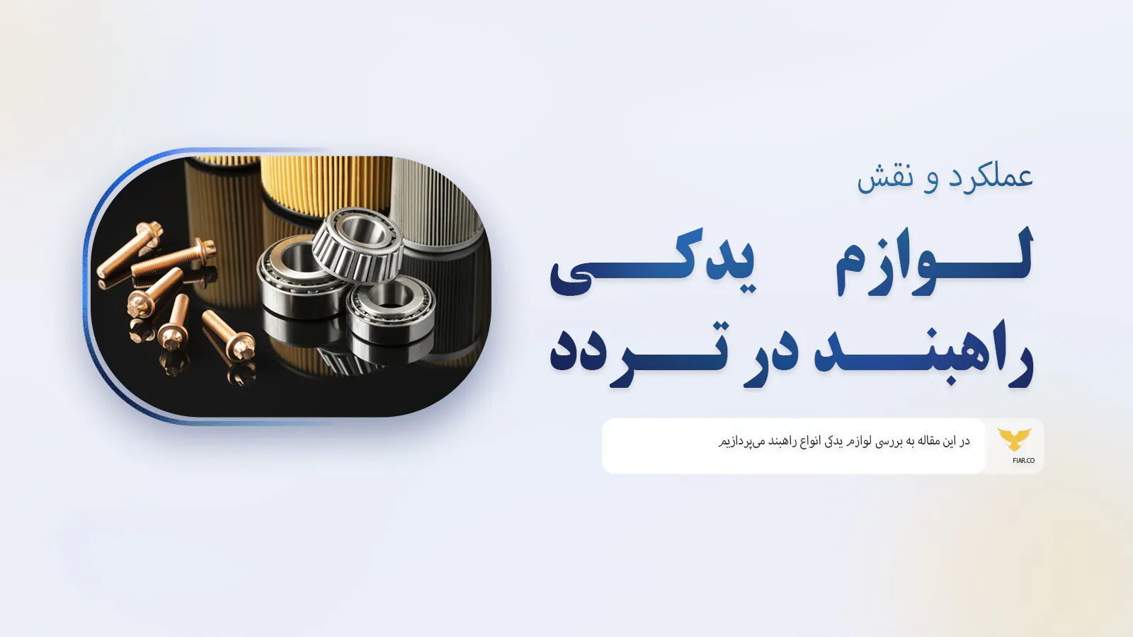 لوازم یدکی راهبند