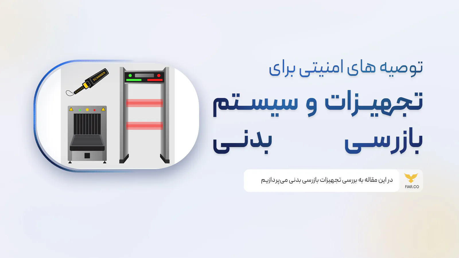 تجهیزات بازرسی بدن