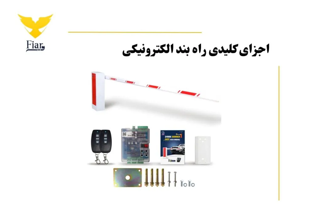 % فیدار آروند سپاهان اجزای کلیدی راه بند الکترونیکی