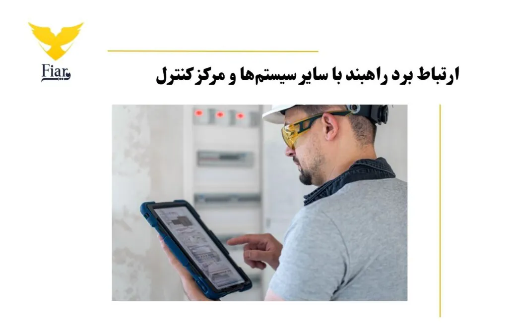 امکان ارتباط برد کنترل راه بند با سایر سیستم‌ها و مرکز کنترل