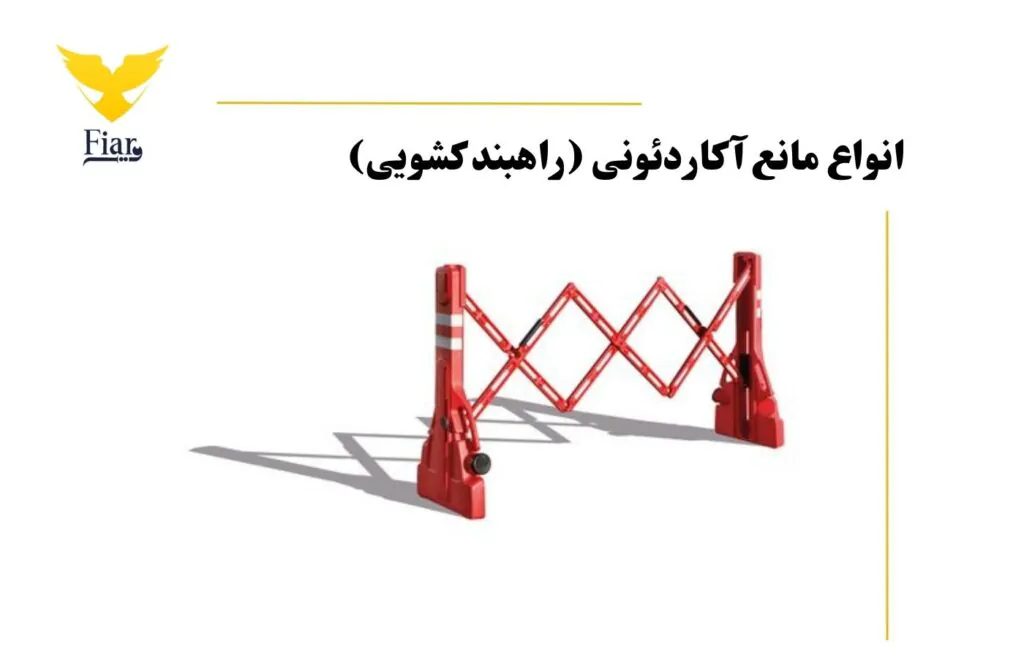 انواع مانع اکاردئونی (راهبند کشویی)