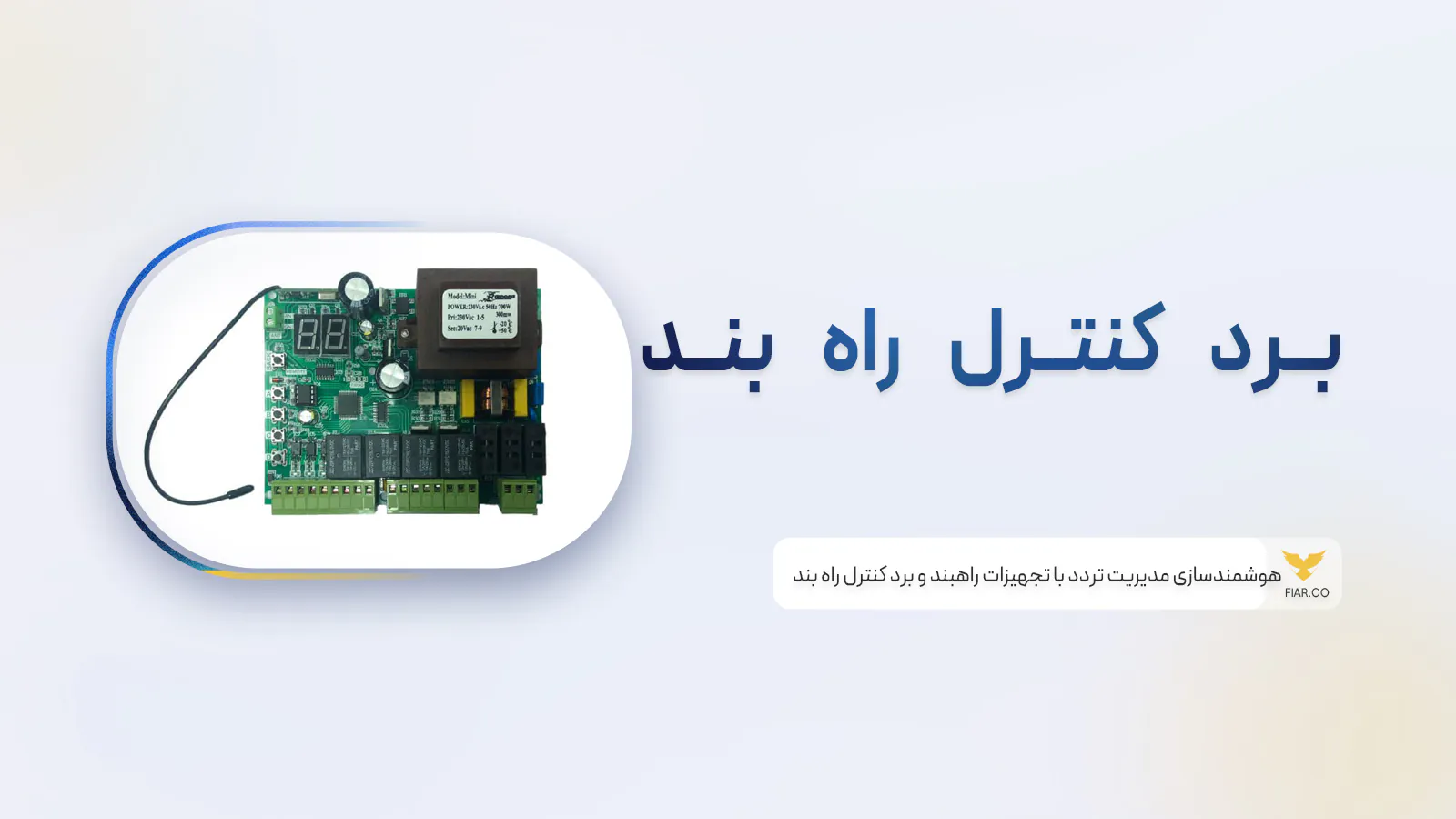 برد کنترل راه بند