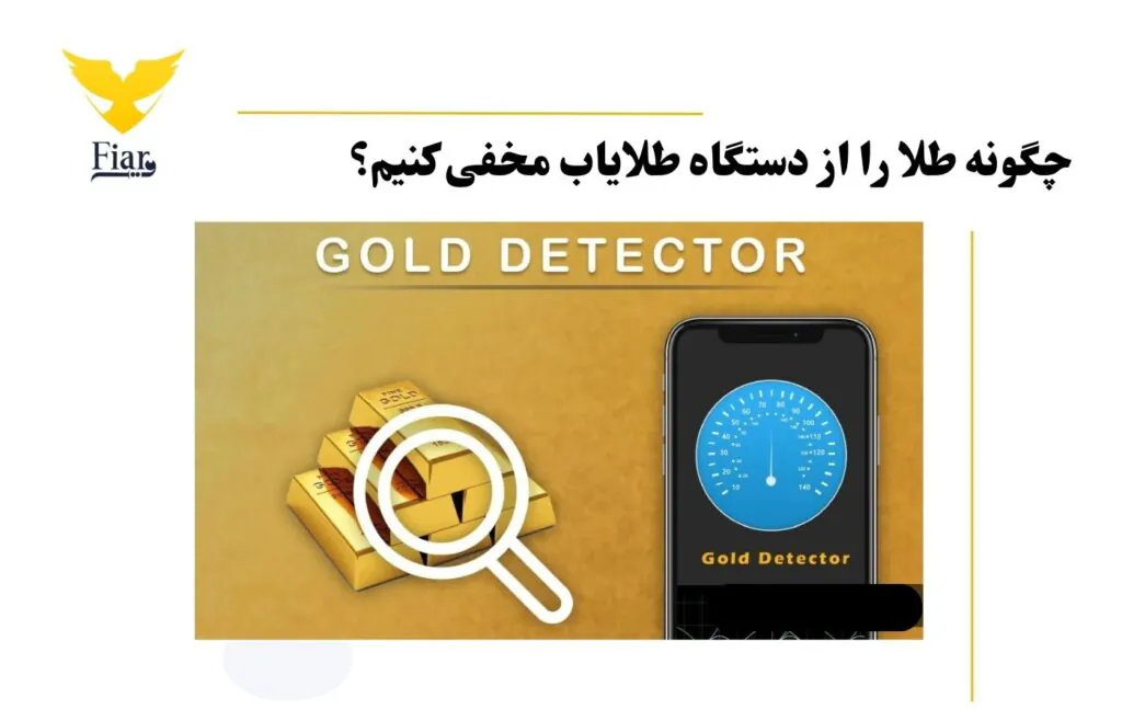 چگونه طلا را از دستگاه طلایاب مخفی کنیم؟