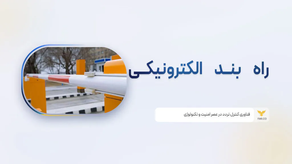 راه بند الکترونیکی