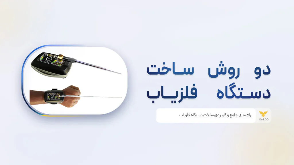 روش های کاربردی ساخت فلزیاب
