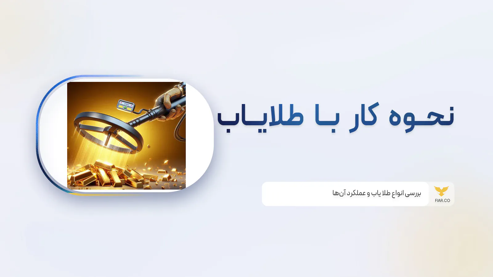 دستگاه طلایاب چگونه کار میکند؟