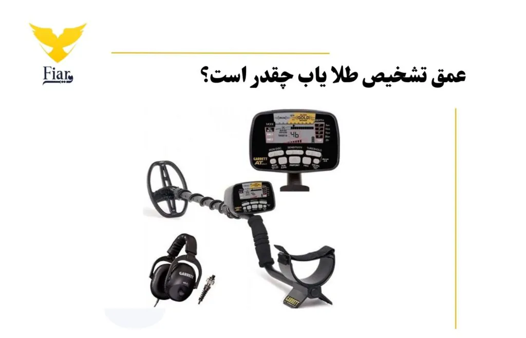 عمق تشخیص طلا یاب چقدر است؟