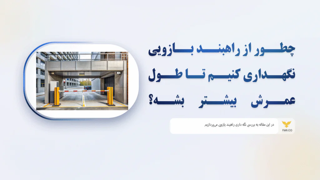 چطور از راهبند بازویی نگهداری کنیم تا طول عمرش بیشتر بشه؟