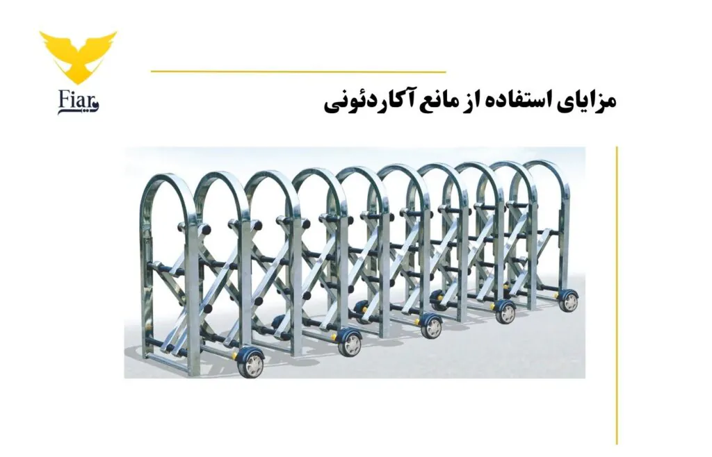 مزایای استفاده از مانع اکاردئونی