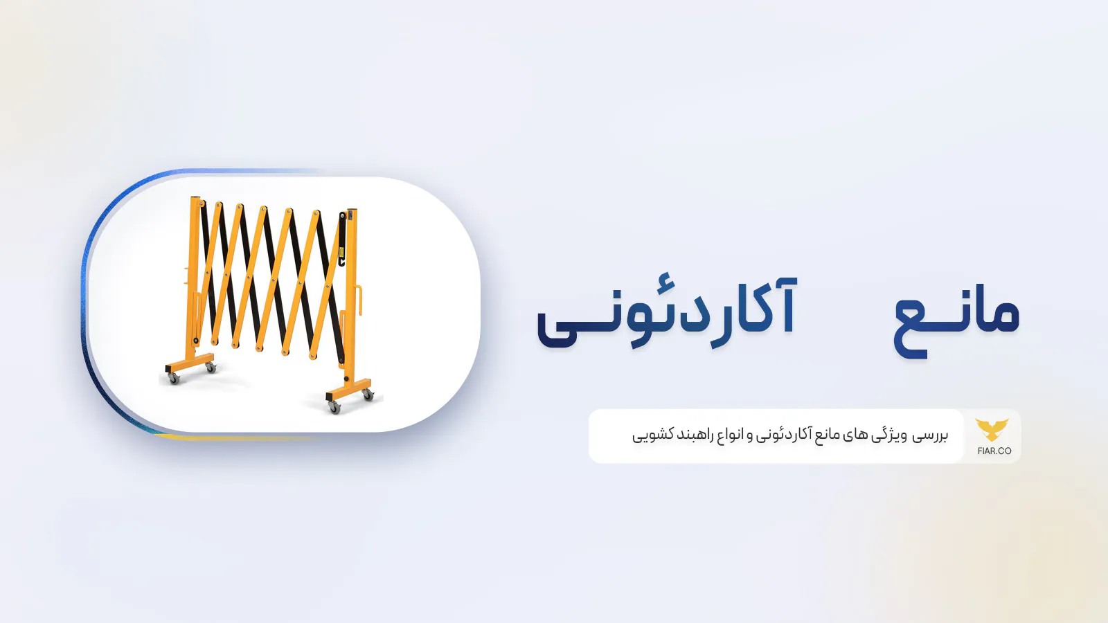 مانع آکاردئونی