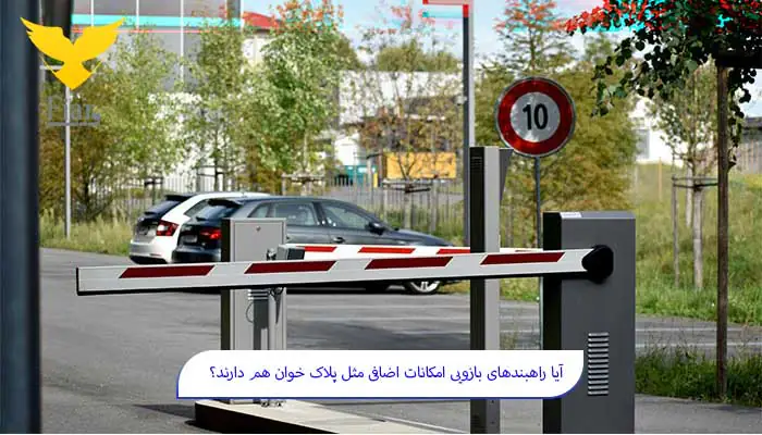 % فیدار آروند سپاهان راهبندهای هوشمند پلاک خوان، مدیریت خودکار پارکینگ