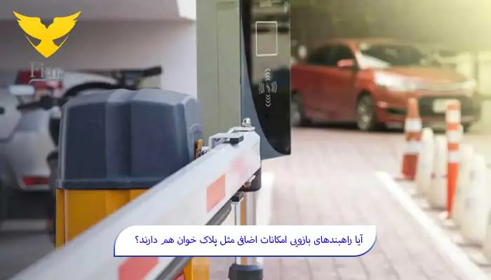 % فیدار آروند سپاهان راهبندهای هوشمند پلاک خوان، مدیریت خودکار پارکینگ