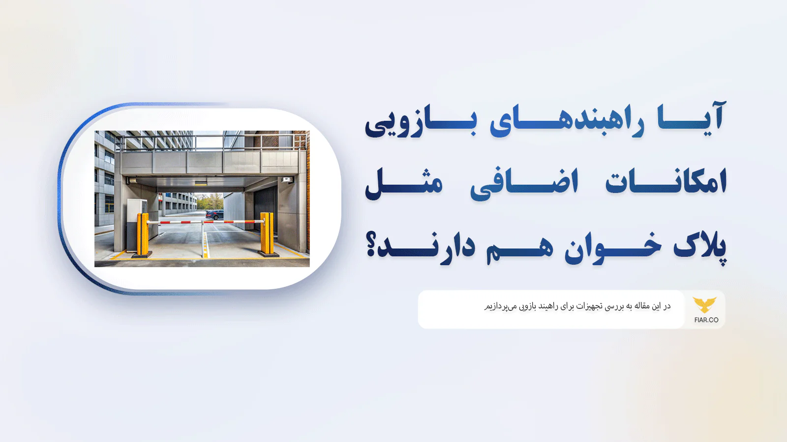 آیا راهبندهای بازویی امکانات اضافی مثل پلاک خوان هم دارند؟