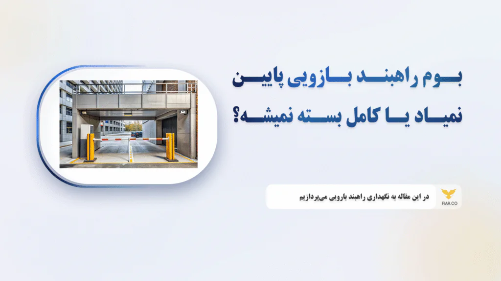 بوم راهبند بازویی پایین نمیاد یا کامل بسته نمیشه؟